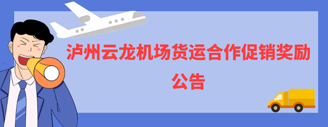 瀘州云龍機場貨運合作促銷獎勵公告
