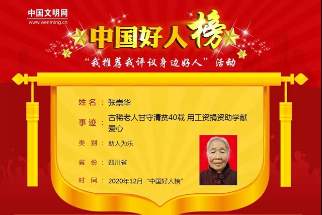 納溪退休干部張崇華登上“中國好人榜”