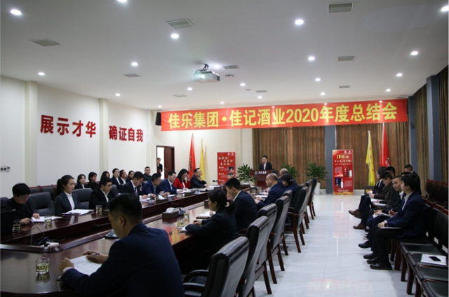 征途漫漫，唯有奮斗丨佳記酒業(yè)舉行2020 年度年終總結大會