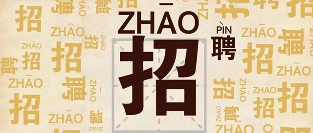 【招人】西南醫(yī)大中醫(yī)院招人啦！
