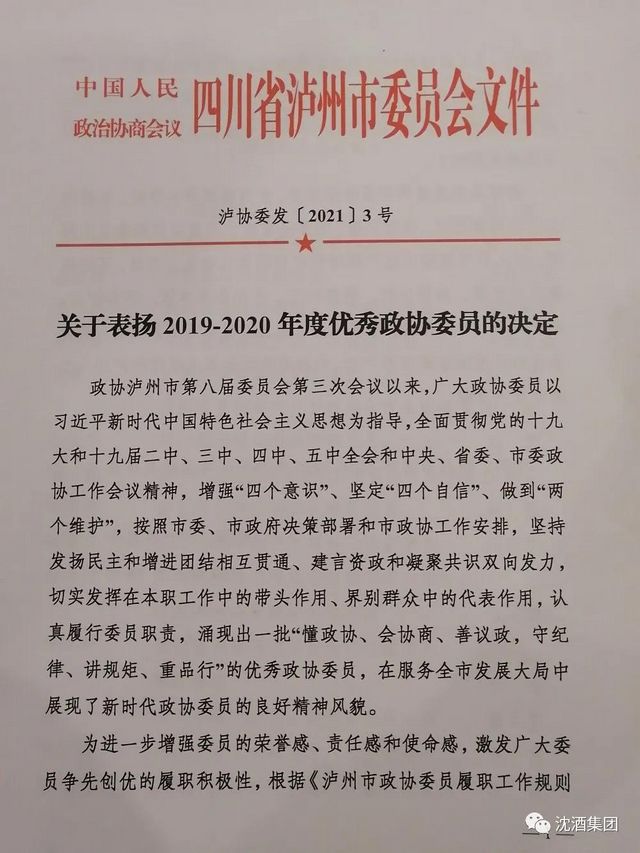 聚焦兩會丨瀘州市政協(xié)委員沈連積極建言獻策，成績斐然榮獲雙獎(圖6)