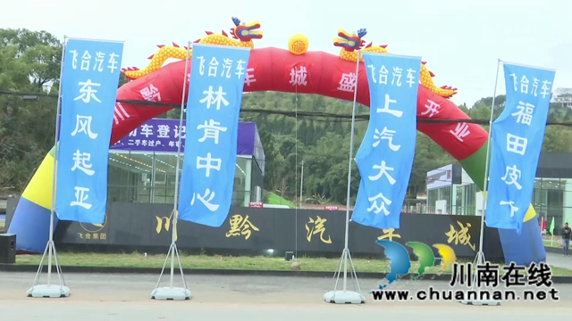 服務(wù)本地，輻射黔北！合江九支川黔汽車城開業(yè)