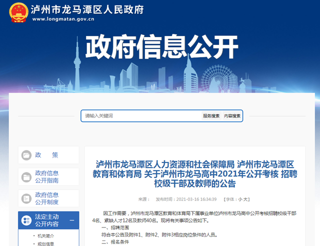 附職位表！龍馬高中公開考核招聘校級(jí)干部及教師！