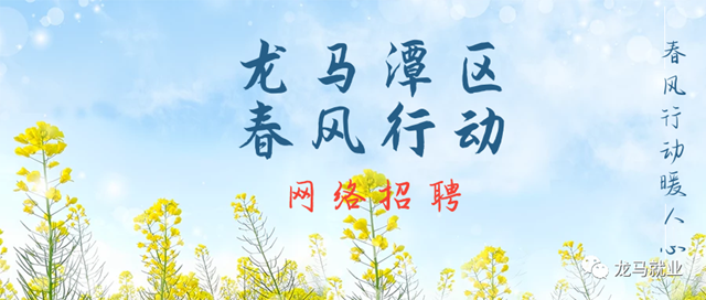 瀘州這些企業(yè)招人啦！
