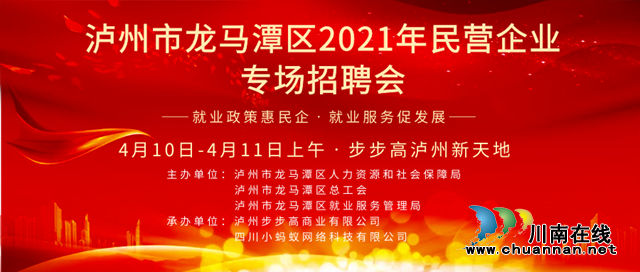 龍馬潭區(qū)4月將舉辦2021年民營企業(yè)專場招聘會