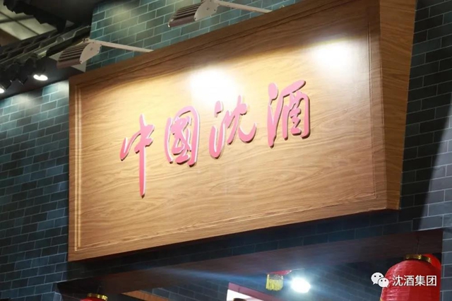 酒博會(huì)持續(xù)上演“沈酒熱”，中國(guó)沈酒展廳賓客盈門成為全場(chǎng)焦點(diǎn)！(圖6)