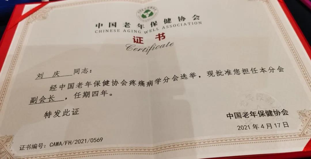 合江縣中醫(yī)院院長(zhǎng)劉慶教授當(dāng)選中國(guó)老年保健協(xié)會(huì)疼痛病學(xué)分會(huì)副會(huì)長(zhǎng)(圖1)