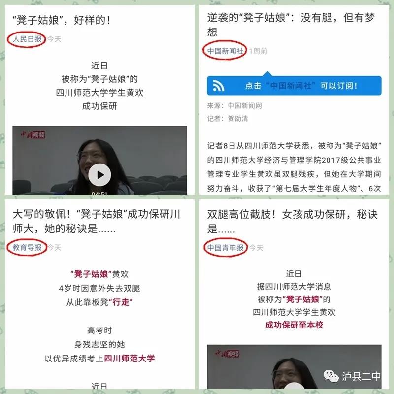 瀘縣二中“凳子姑娘”黃歡獲保研，勵(lì)志經(jīng)歷被人民日報(bào)等多家媒體報(bào)道(圖1)
