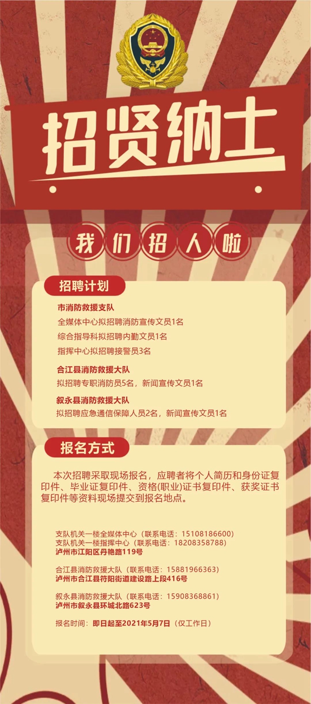 瀘州消防招人啦丨這次的崗位有點多，趕快把簡歷投過來喲！(圖1)
