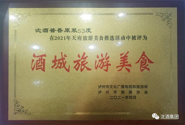 享酒城美食 品沈酒風(fēng)味丨中國(guó)沈酒醬香原漿53°榮獲“酒城旅游美食”稱號(hào)！(圖6)