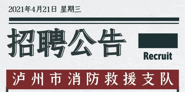 招聘丨瀘州消防招人啦！文員、戰(zhàn)斗員、駕駛員、接警員...總有你喜歡的崗位！