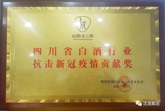 2020年四川白酒行業(yè)年會在瀘州舉行，沈酒集團獲“四川省白酒行業(yè)抗擊新冠疫情貢獻獎”！(圖17)