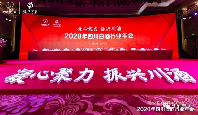 2020年四川白酒行業(yè)年會在瀘州舉行，沈酒集團獲“四川省白酒行業(yè)抗擊新冠疫情貢獻獎”！(圖1)