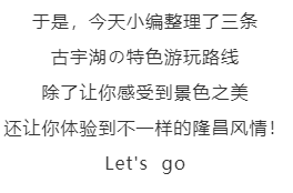 隆昌古宇湖最！酷！玩！法！你pick哪一個(gè)？(圖2)