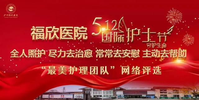 5.12國際護士節(jié)，“福欣最美護理團隊”網(wǎng)絡評選活動開始了！(圖2)