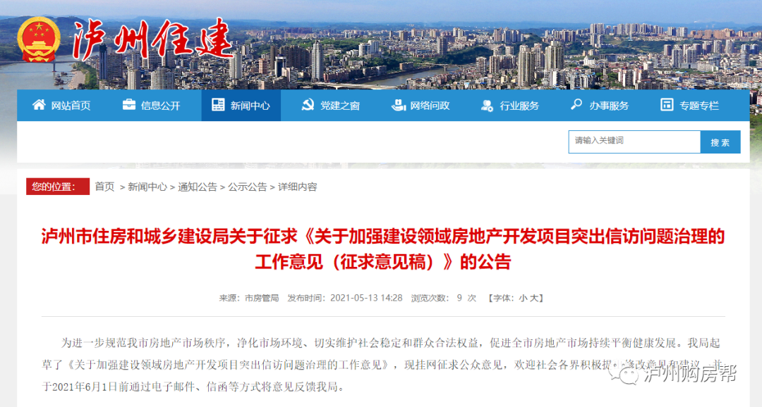 征求意見|加強瀘州房地產(chǎn)突出信訪問題治理，涉及銷售、交付、宣傳……