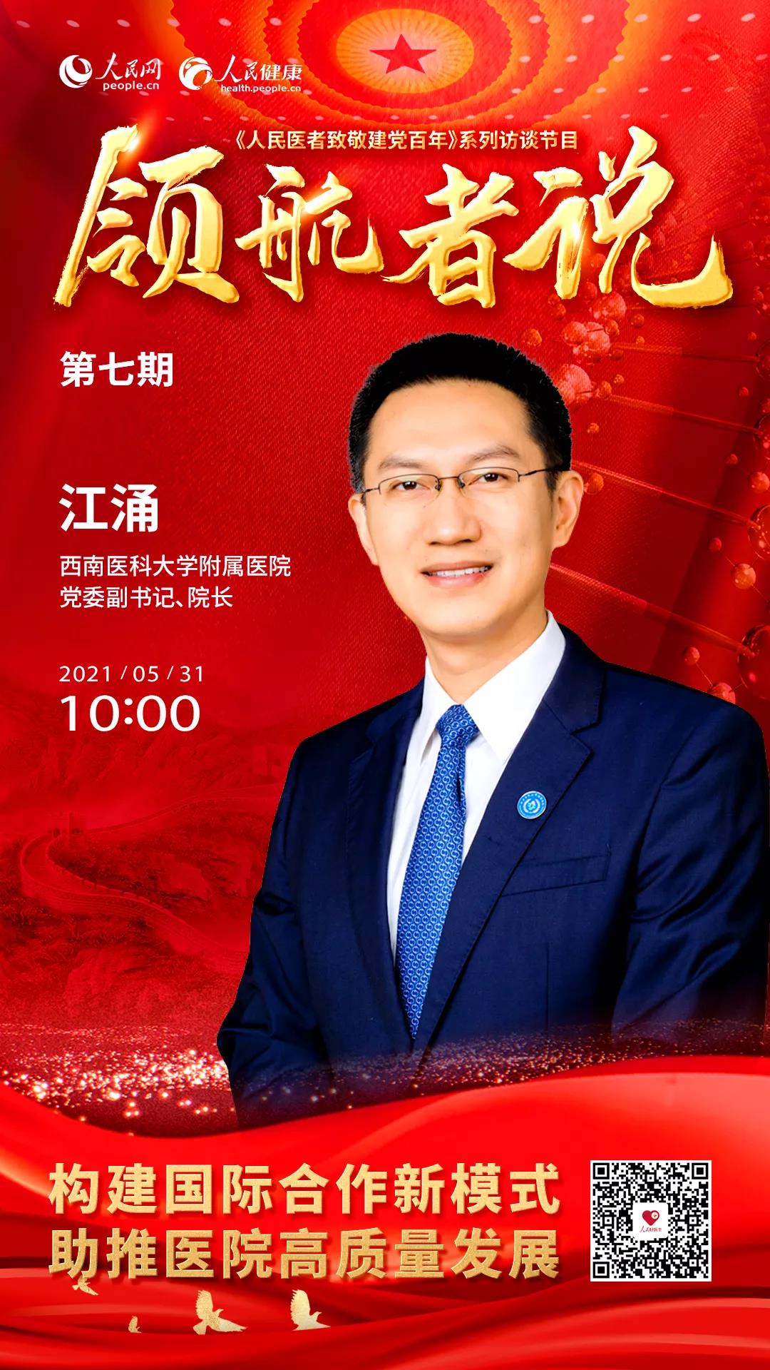 訪談丨西南醫(yī)大附屬醫(yī)院江涌：構建國際合作新模式，助推醫(yī)院高質量發(fā)展