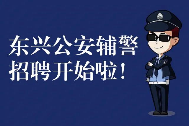 女孩子們，想穿警服嗎？內江東興區(qū)公安正在招30名輔警，其中女性6名