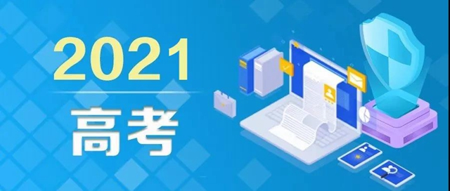 教育部發(fā)布高考防騙預(yù)警，6大騙局考生、家長請注意！