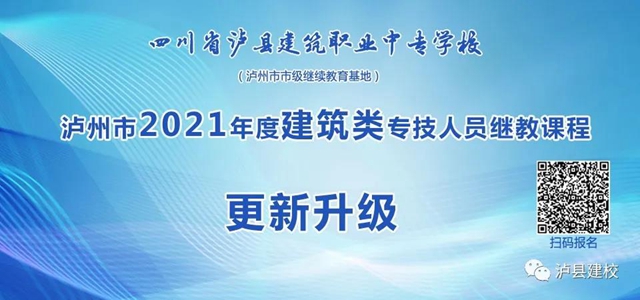 瀘縣建校2021年瀘州市建筑類專技人員繼教課程正式開課