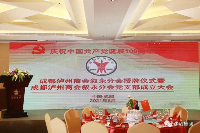 成都瀘州商會(huì)敘永分會(huì)在蓉授牌，沈酒集團(tuán)董事長(zhǎng)沈鴻林被聘為名譽(yù)會(huì)長(zhǎng)