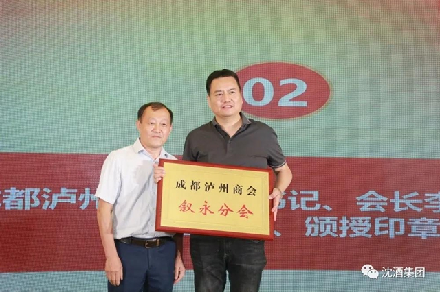 成都瀘州商會敘永分會在蓉授牌，沈酒集團(tuán)董事長沈鴻林被聘為名譽會長(圖6)