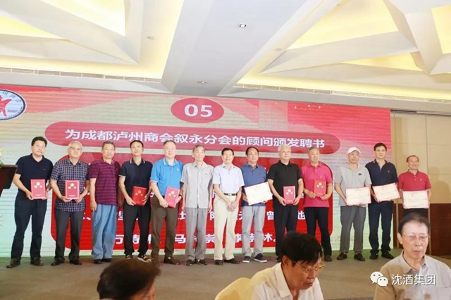 成都瀘州商會敘永分會在蓉授牌，沈酒集團(tuán)董事長沈鴻林被聘為名譽會長(圖20)