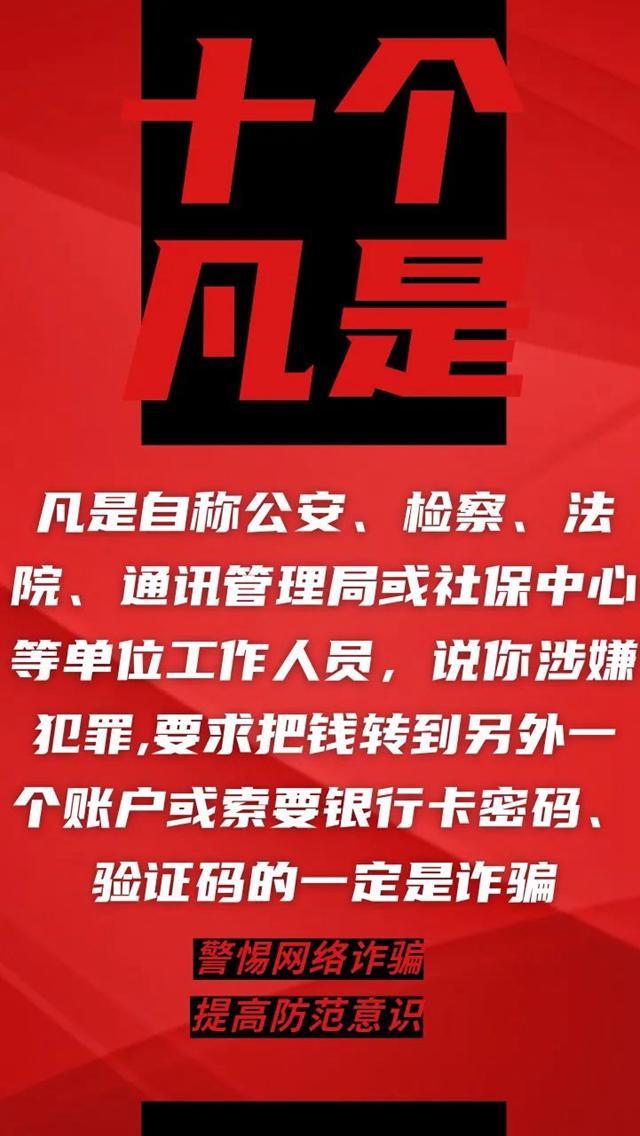 電信詐騙升級(jí)換代，最新“十個(gè)凡是”請(qǐng)牢記！(圖8)