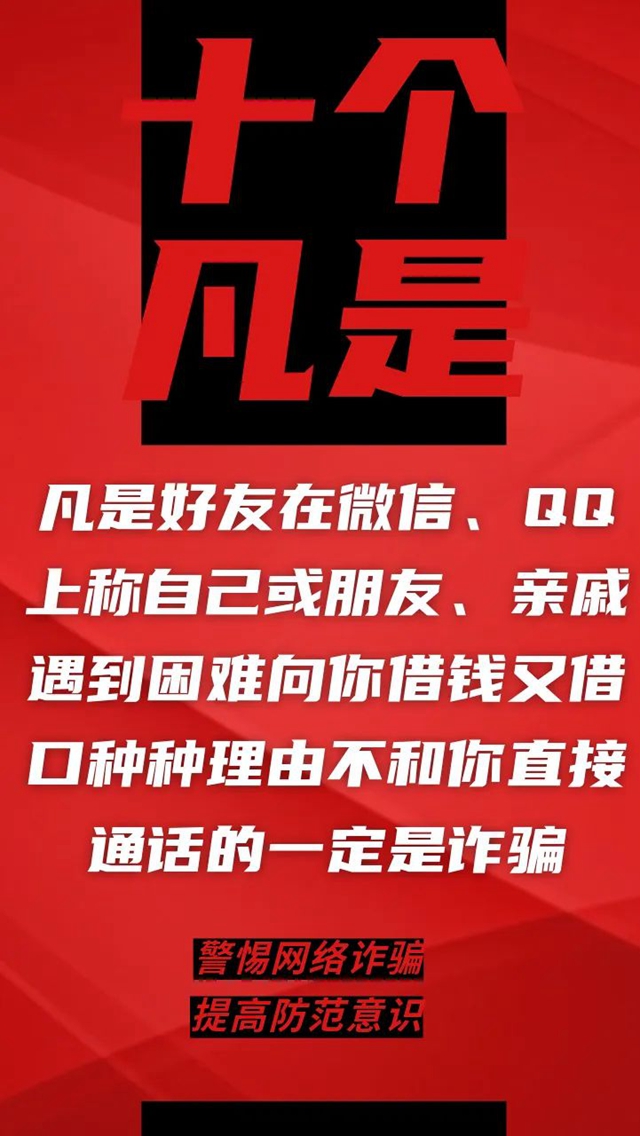 電信詐騙升級(jí)換代，最新“十個(gè)凡是”請(qǐng)牢記！(圖3)