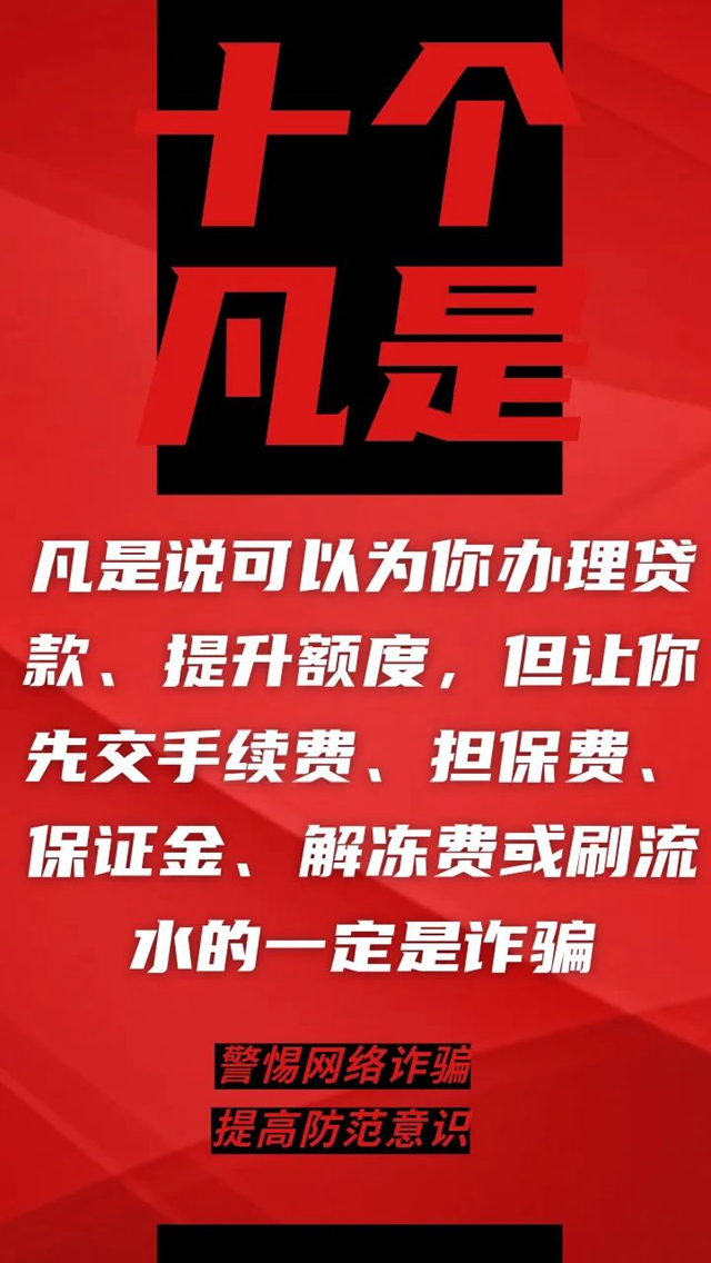 電信詐騙升級(jí)換代，最新“十個(gè)凡是”請(qǐng)牢記！(圖2)