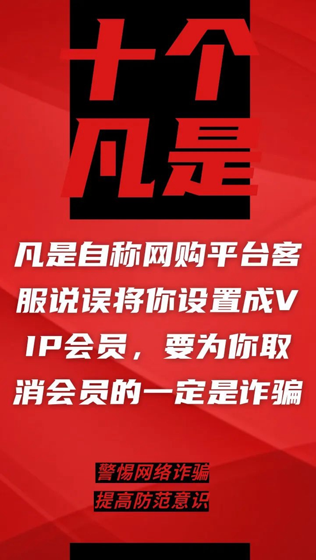 電信詐騙升級(jí)換代，最新“十個(gè)凡是”請(qǐng)牢記！(圖7)