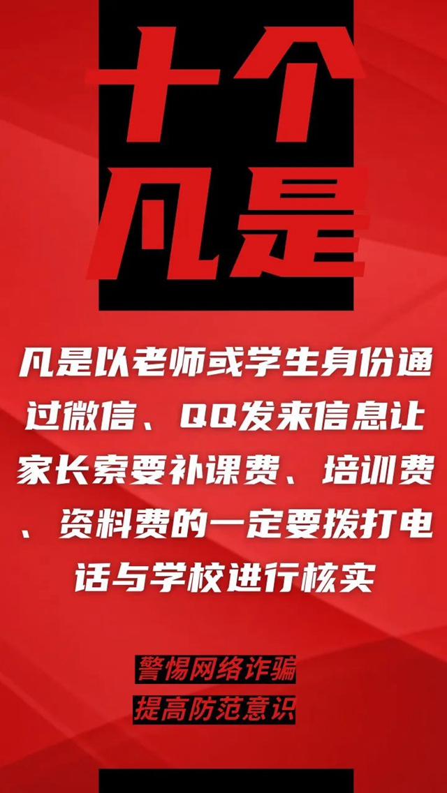 電信詐騙升級(jí)換代，最新“十個(gè)凡是”請(qǐng)牢記！(圖10)