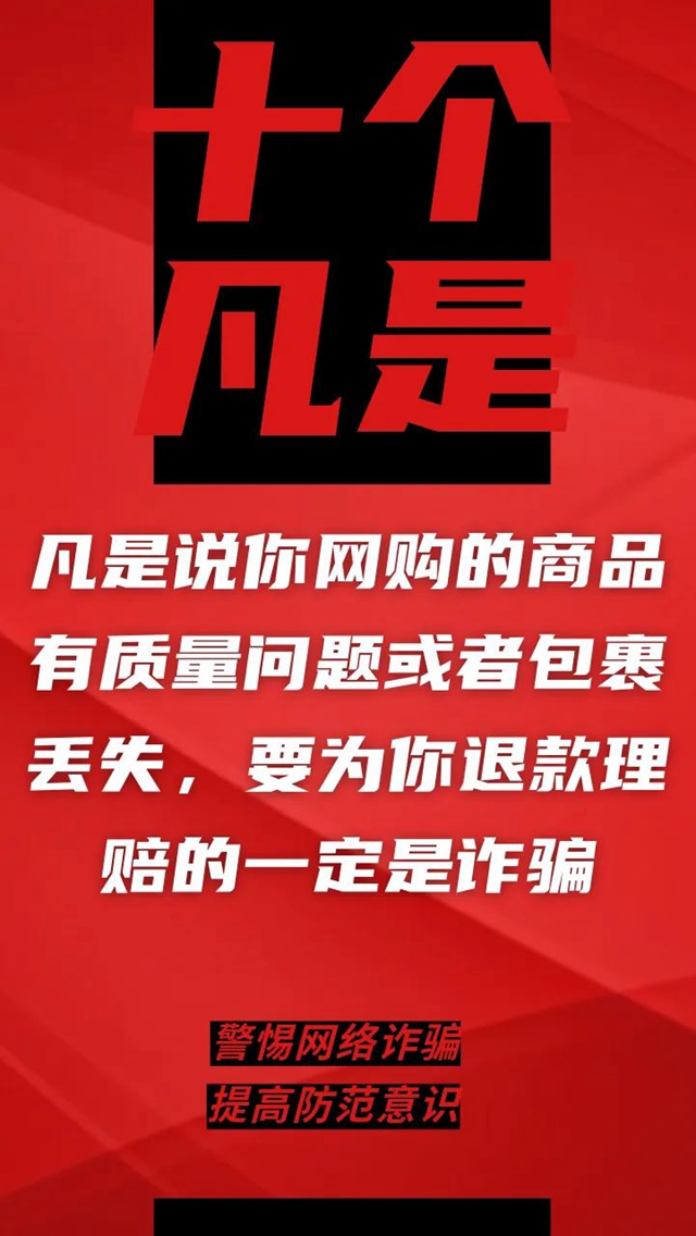 電信詐騙升級(jí)換代，最新“十個(gè)凡是”請(qǐng)牢記！(圖6)