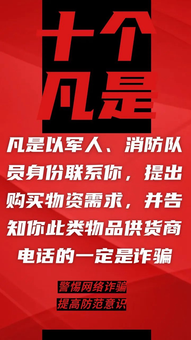 電信詐騙升級(jí)換代，最新“十個(gè)凡是”請(qǐng)牢記！(圖9)