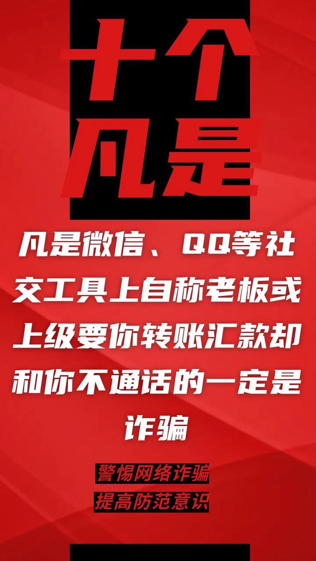 電信詐騙升級(jí)換代，最新“十個(gè)凡是”請(qǐng)牢記！(圖4)