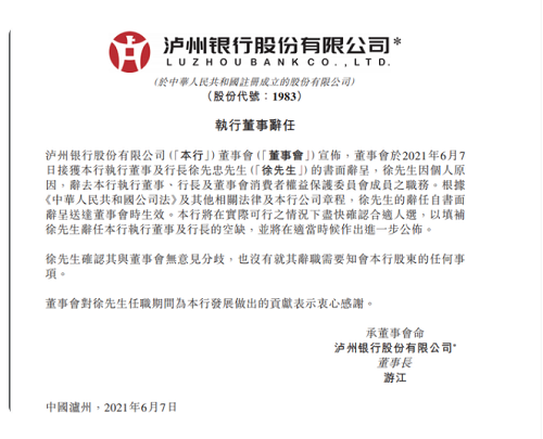 瀘州銀行：25天內(nèi)，非執(zhí)行董事、執(zhí)行董事及行長相繼辭任
