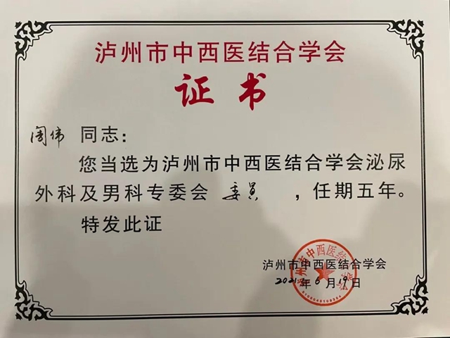 “研”值擔(dān)當(dāng)，勢不可擋——合江縣中醫(yī)醫(yī)院泌尿外科團(tuán)隊(duì)又當(dāng)選啦！(圖4)