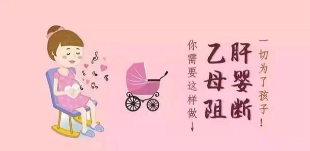 【關(guān)注】感染了乙肝病毒，還能要孩子嗎？(圖4)