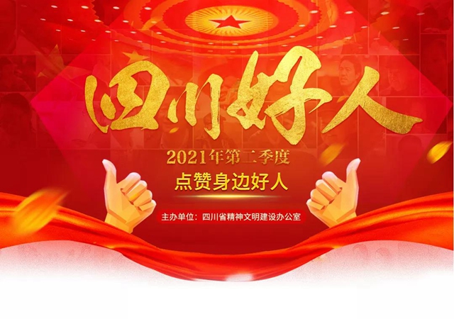 2021年第二季度“四川好人榜” 發(fā)布，瀘州李鳳麟上榜！