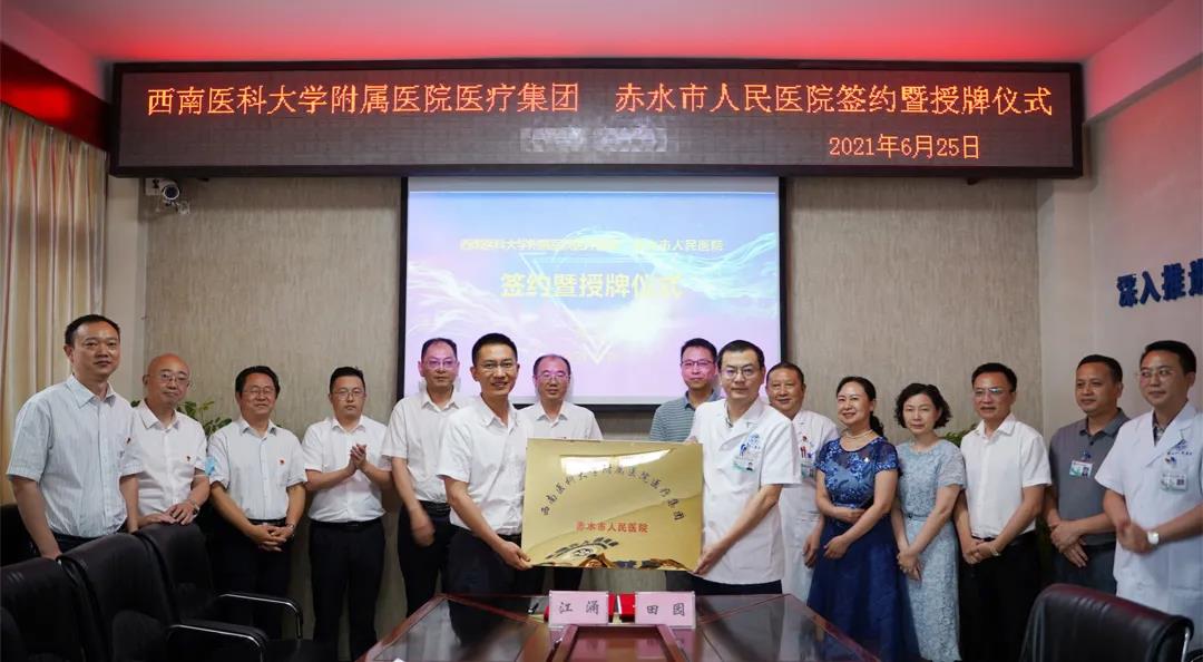 西南醫(yī)大附院醫(yī)療集團赤水市人民醫(yī)院簽約暨授牌儀式舉行(圖7)