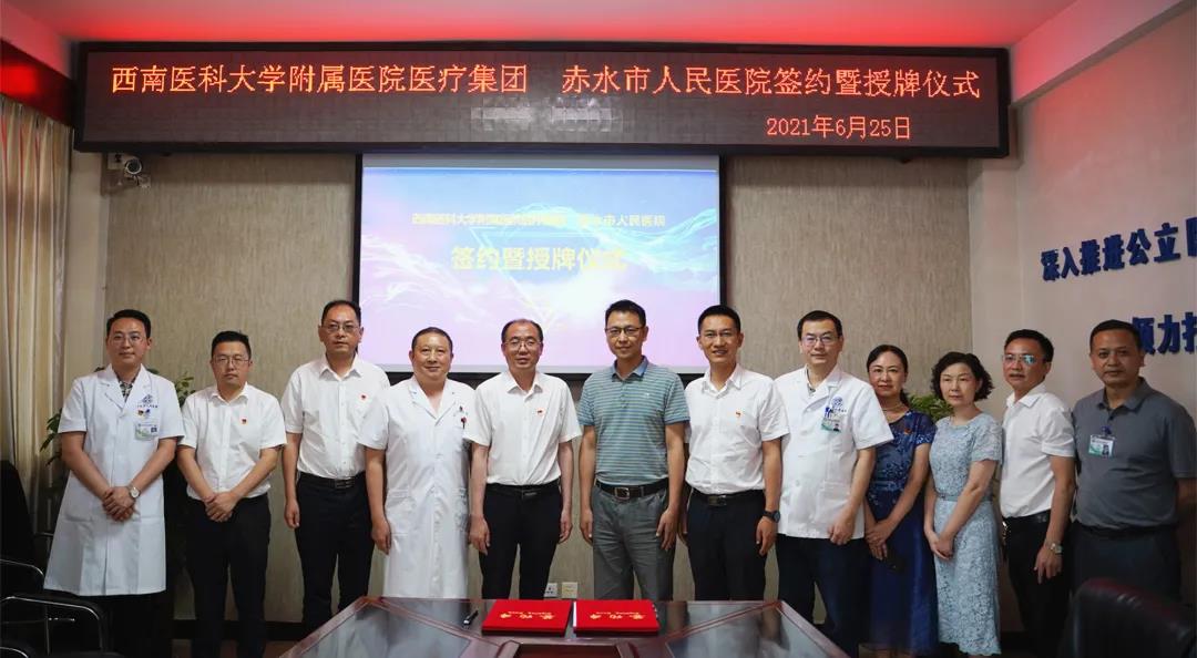 西南醫(yī)大附院醫(yī)療集團赤水市人民醫(yī)院簽約暨授牌儀式舉行(圖8)