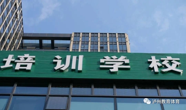 瀘州市教育和體育局溫馨提示：選擇校外培訓(xùn)應(yīng)做到“三要三警惕”(圖1)