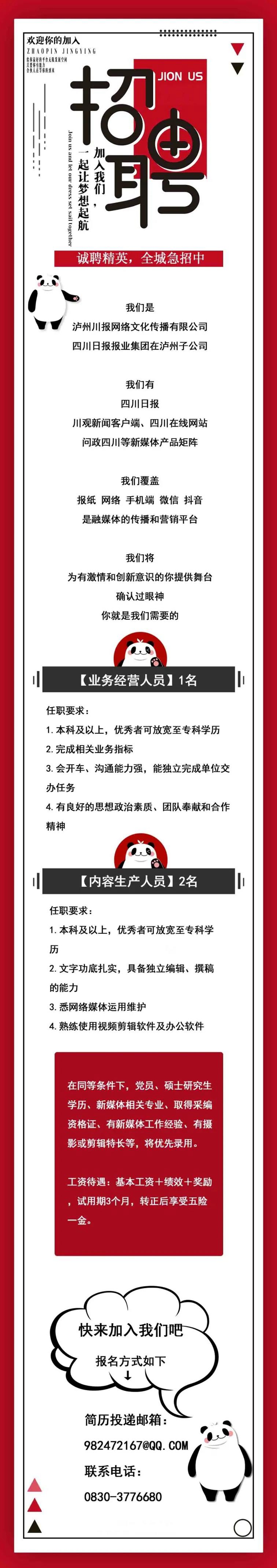 【川報(bào)瀘州招聘ing】這篇推文不要標(biāo)題，只要你！