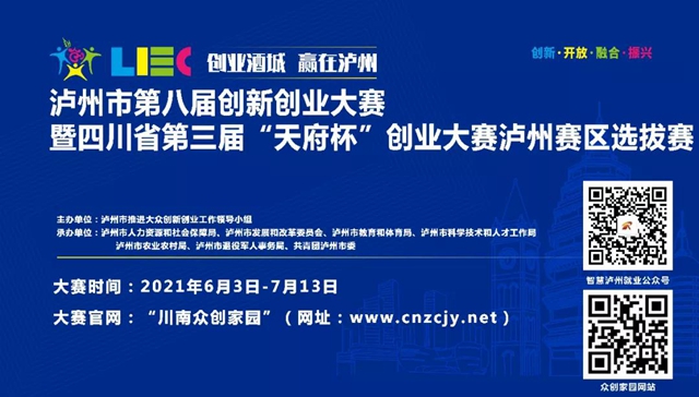瀘州市第八屆創(chuàng)新創(chuàng)業(yè)大賽分組決賽順利結(jié)束！(圖1)