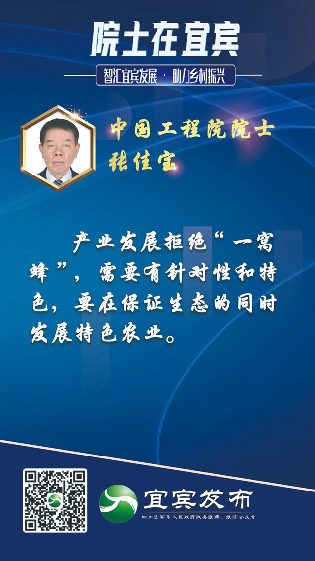宜賓鄉(xiāng)村如何振興？院士“金句”來(lái)了！(圖11)