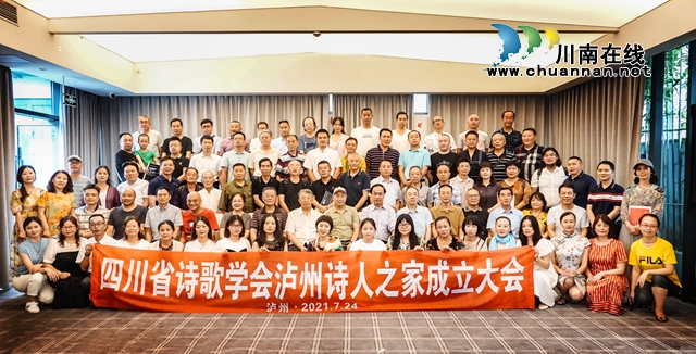 四川省文藝傳播促進(jìn)會(huì)詩(shī)歌創(chuàng)作交流中心、四川省詩(shī)歌學(xué)會(huì)瀘州詩(shī)人之家在瀘州成立(圖1)