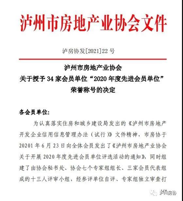 34 家會(huì)員單位獲得瀘州房協(xié)“2020 年度先進(jìn)會(huì)員單位” 榮譽(yù)稱號(hào)