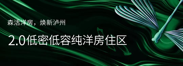 瀘州世茂璀璨里程二期 開啟洋房新“森活”(圖5)