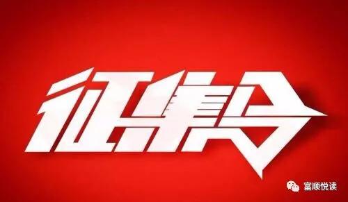 友情征集：富順縣將建四川作家作品庫(kù)(圖1)