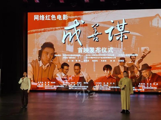 本土打造！瀘州紅色網(wǎng)絡(luò)電影《成善謀》首映，騰訊、愛奇藝等同步上線(圖1)